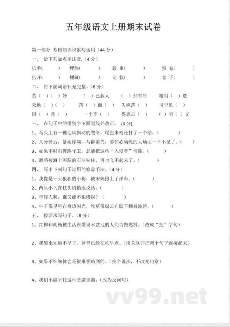 北师大版五年级语文上册期末试卷