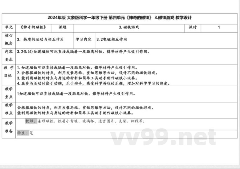 4.3磁铁游戏 教学设计 大象版科学一年级下册