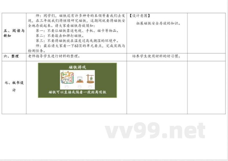 4.3磁铁游戏 教学设计 大象版科学一年级下册