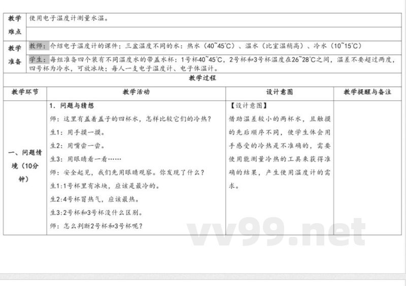 体验单元《冷热与温度》 教学设计 大象版科学一年级下册