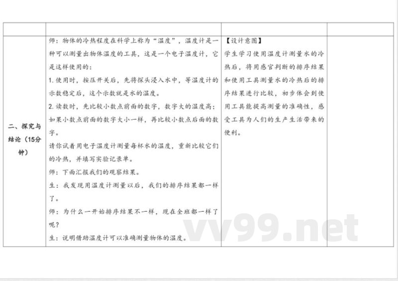 体验单元《冷热与温度》 教学设计 大象版科学一年级下册