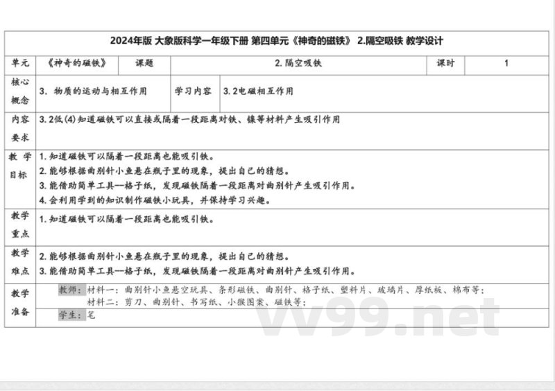4.2隔空吸铁 教学设计 大象版科学一年级下册