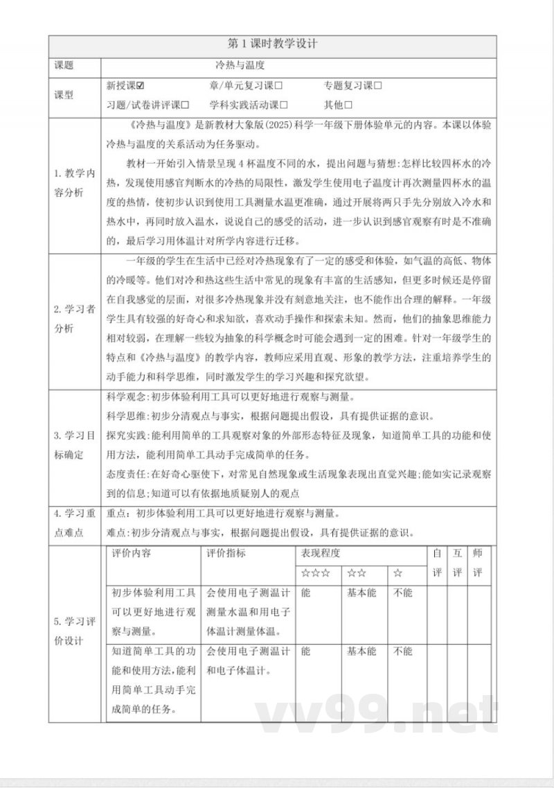 体验单元《冷热与温度》 教案 大象版科学一年级下册2025