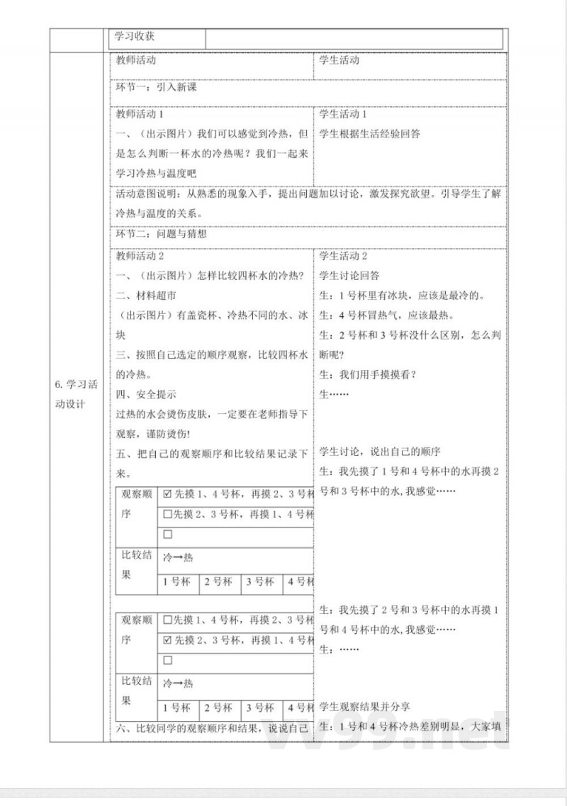 体验单元《冷热与温度》 教案 大象版科学一年级下册2025