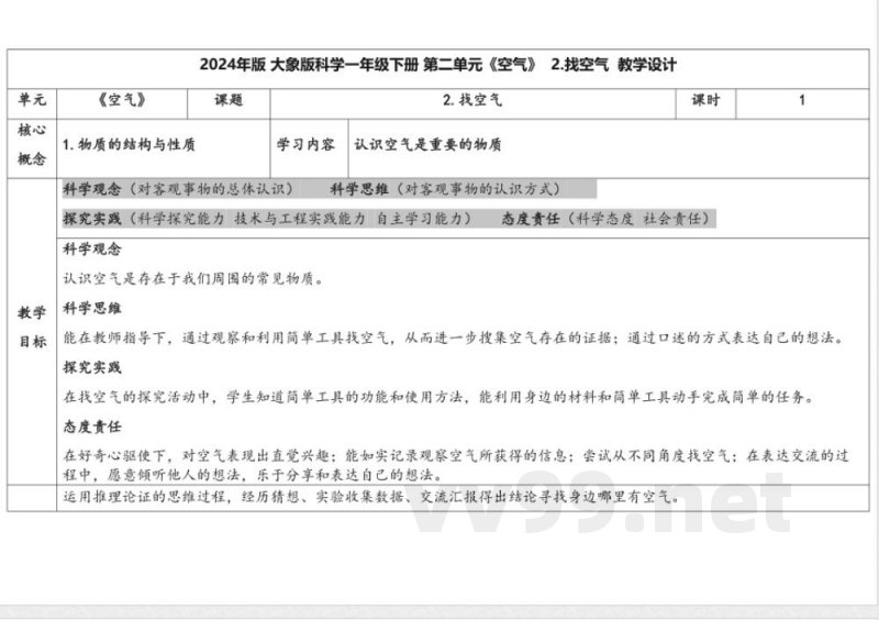 2.找空气 教学设计 大象版科学一年级下册