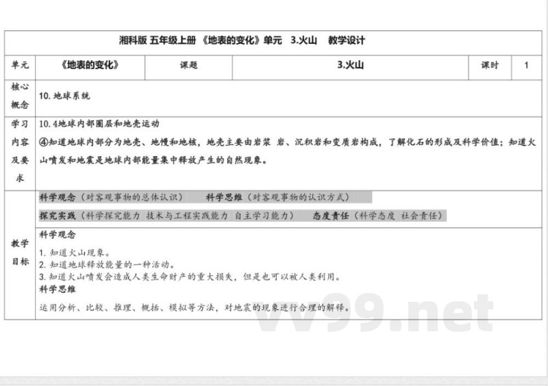 3.3火山 教学设计 湘科版科学五年级上册