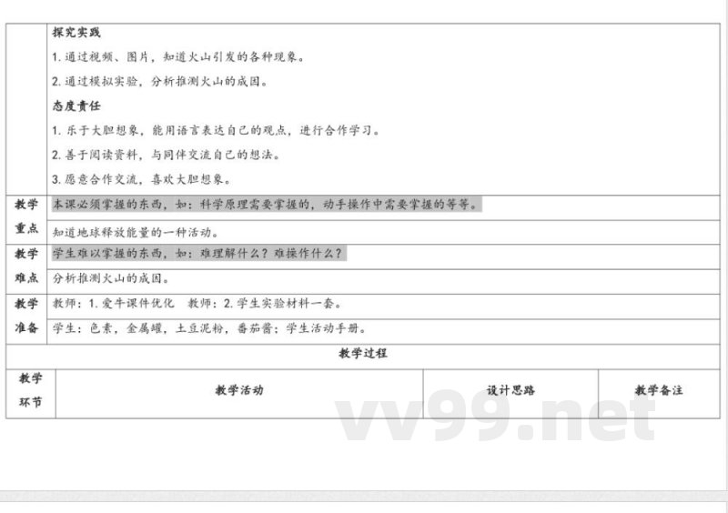 3.3火山 教学设计 湘科版科学五年级上册