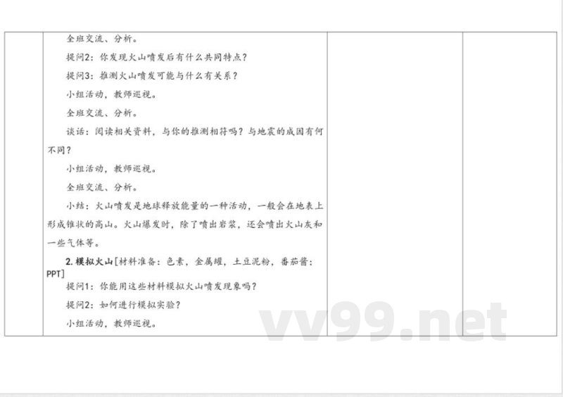 3.3火山 教学设计 湘科版科学五年级上册
