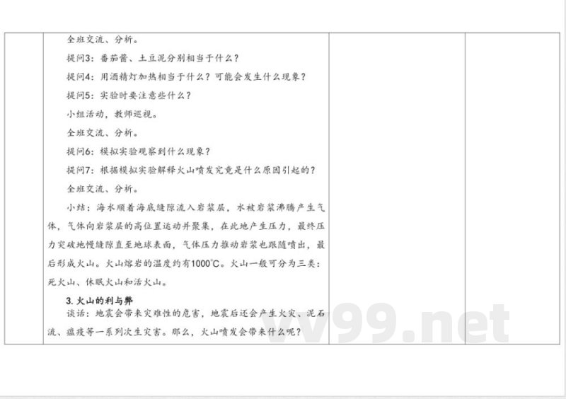 3.3火山 教学设计 湘科版科学五年级上册