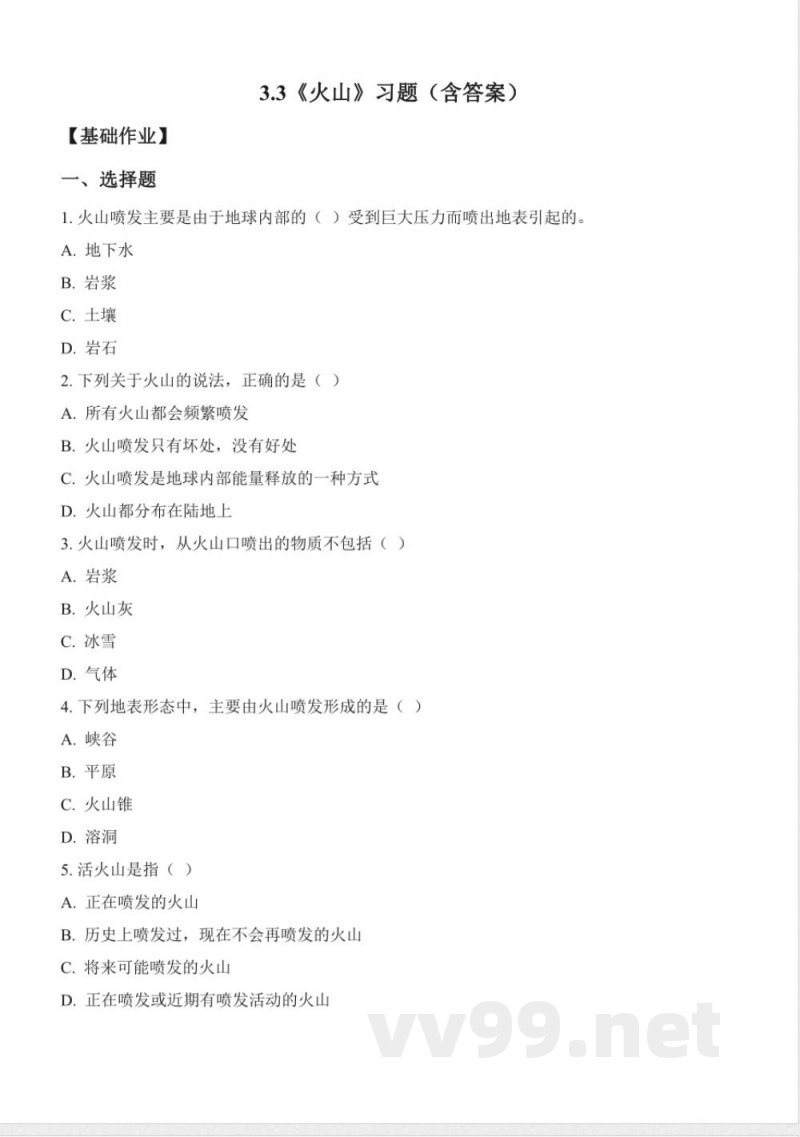 3.3 火山（分层作业）科学湘科版五年级上册