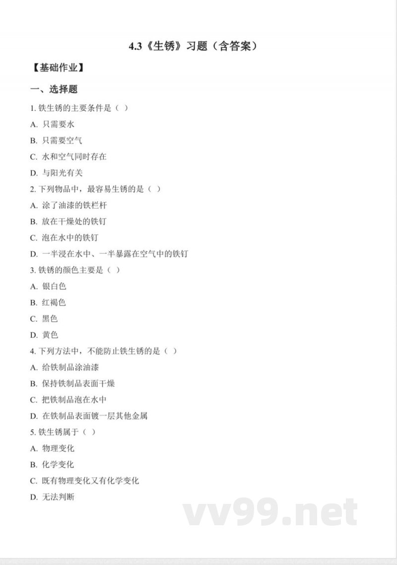 4.3 生锈(分层作业)科学湘科版五年级上册 4.3 生锈(分层作业)科学湘科版五年级上册