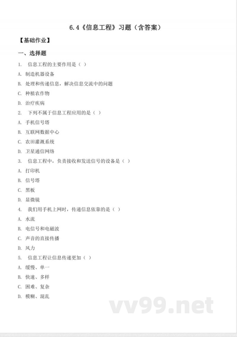 6.4 信息工程(分层作业)科学湘科版五年级上册 6.4 信息工程(分层作业)科学湘科版五年级上册