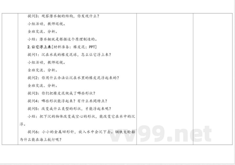 2.2改变沉浮 教学设计 湘科版科学五年级上册 2.2改变沉浮 教学设计 湘科版科学五年级上册