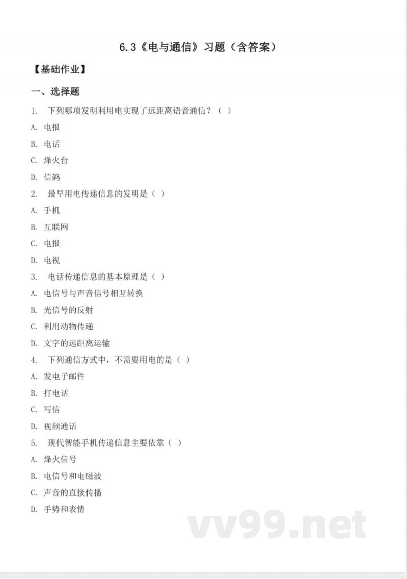 6.3 电与通信(分层作业)科学湘科版五年级上册 6.3 电与通信(分层作业)科学湘科版五年级上册