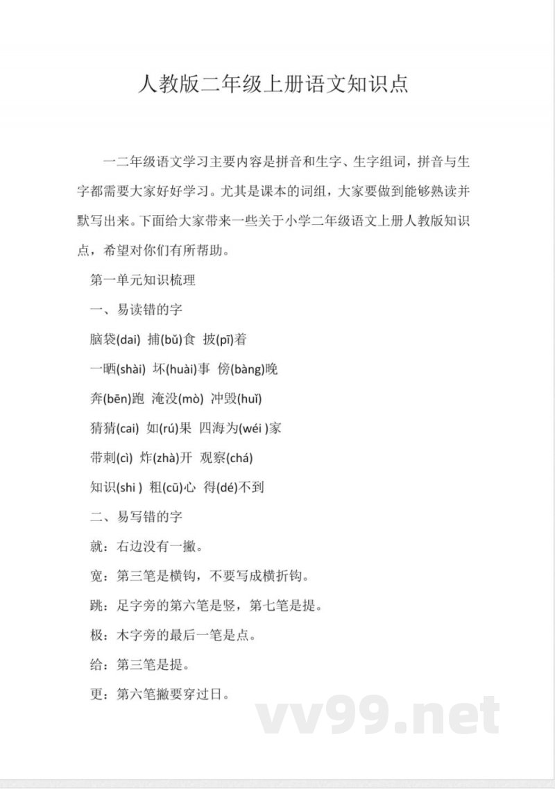 (二年级)人教版二年级上册语文知识点
