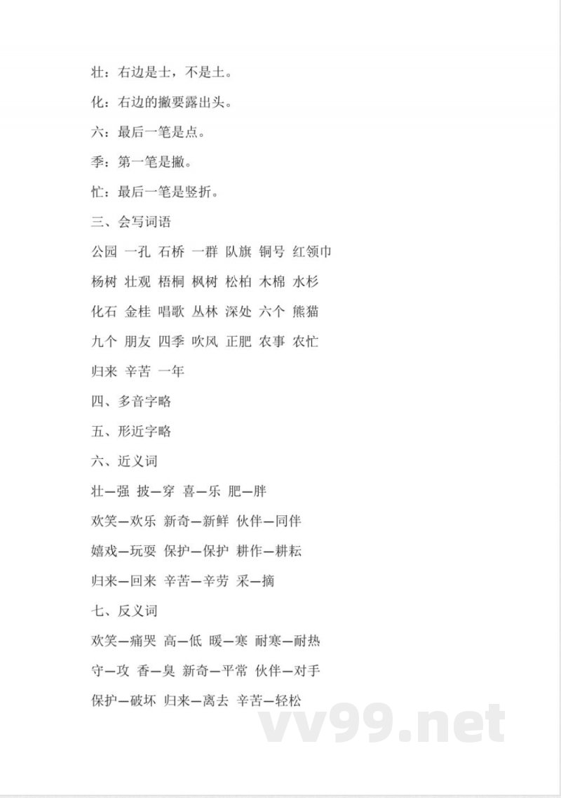 (二年级)人教版二年级上册语文知识点