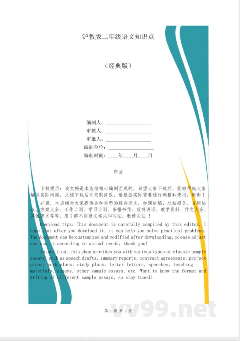 沪教版二年级语文知识点