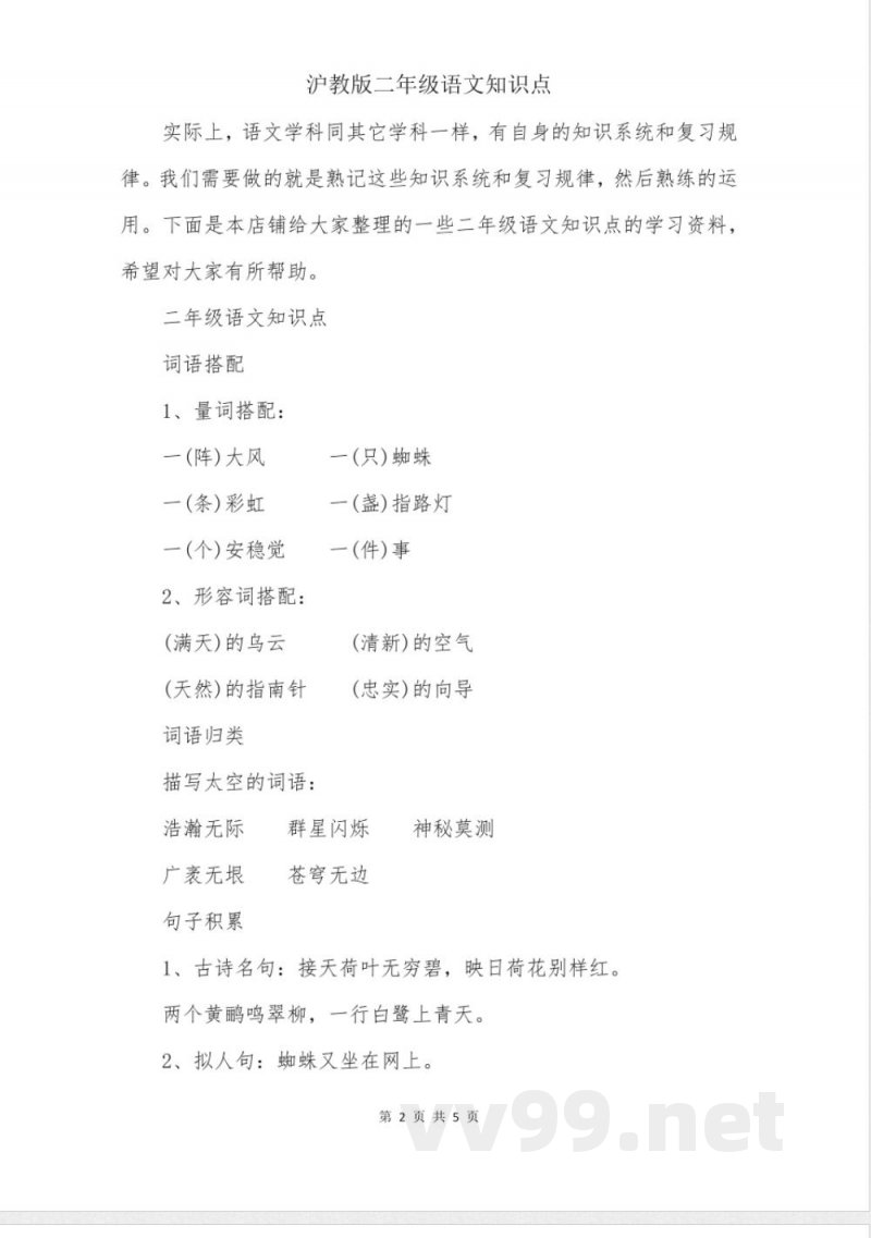 沪教版二年级语文知识点