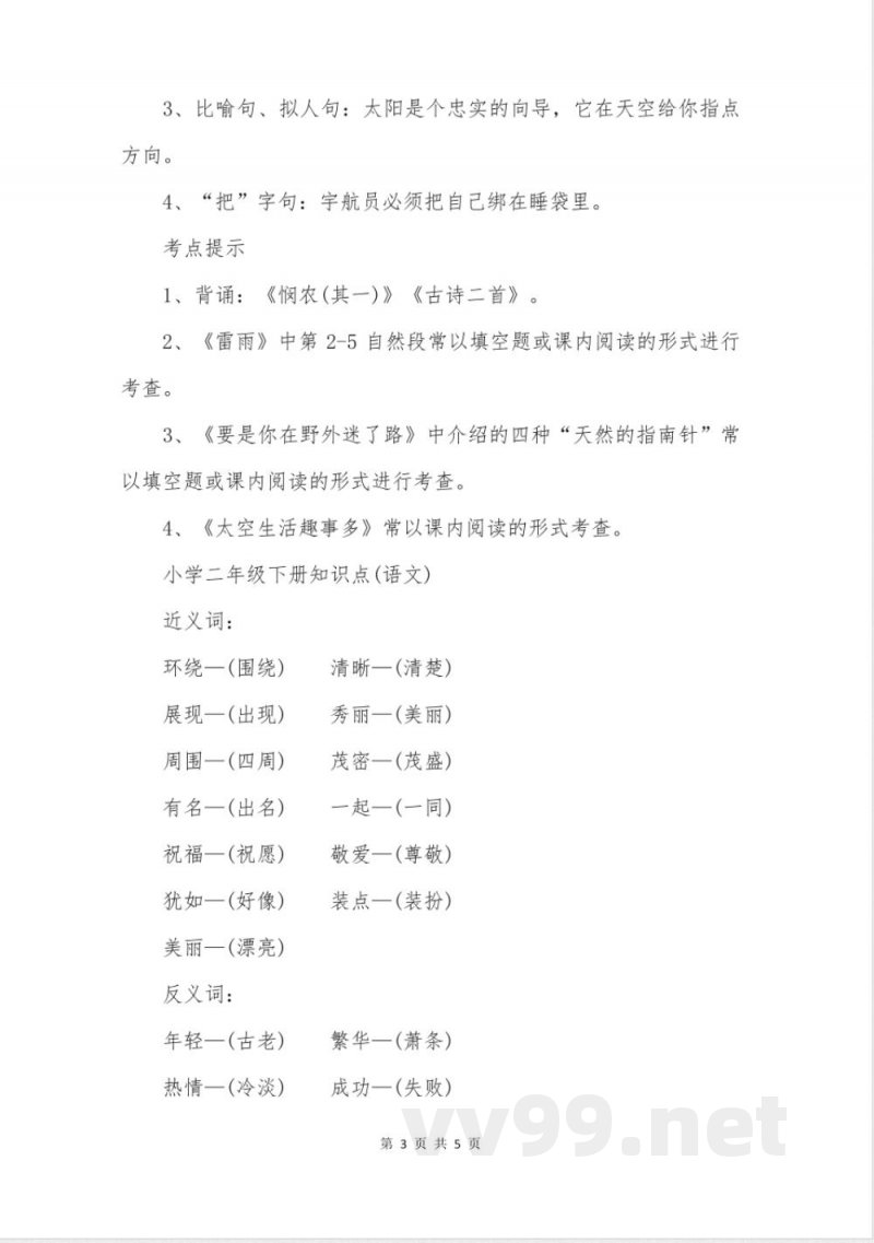 沪教版二年级语文知识点