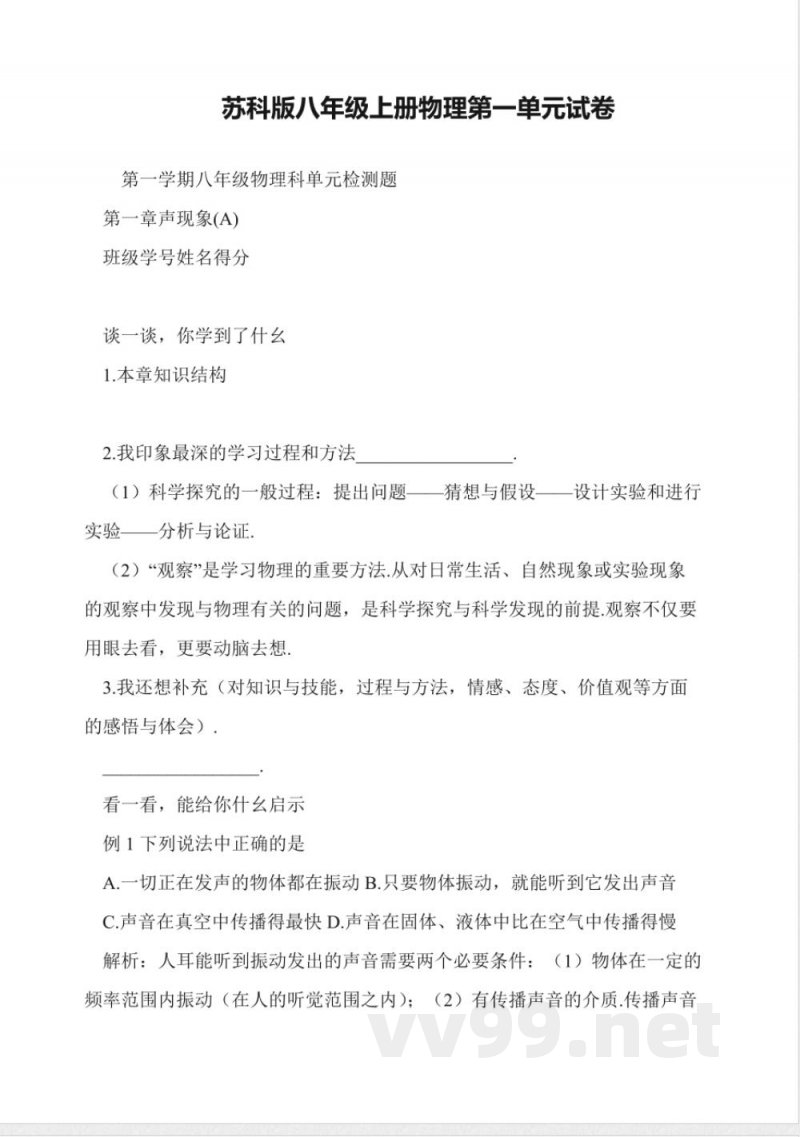 苏科版八年级上册物理第一单元试卷 苏科版八年级上册物理第一单元试卷