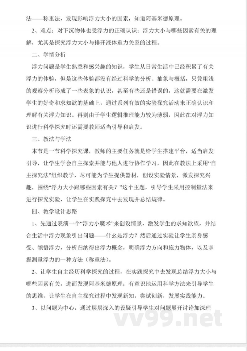 沪科版八年级物理浮力说课稿