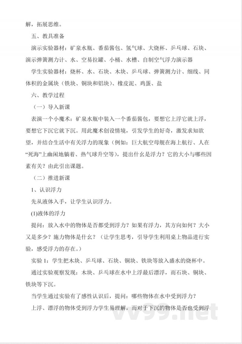 沪科版八年级物理浮力说课稿