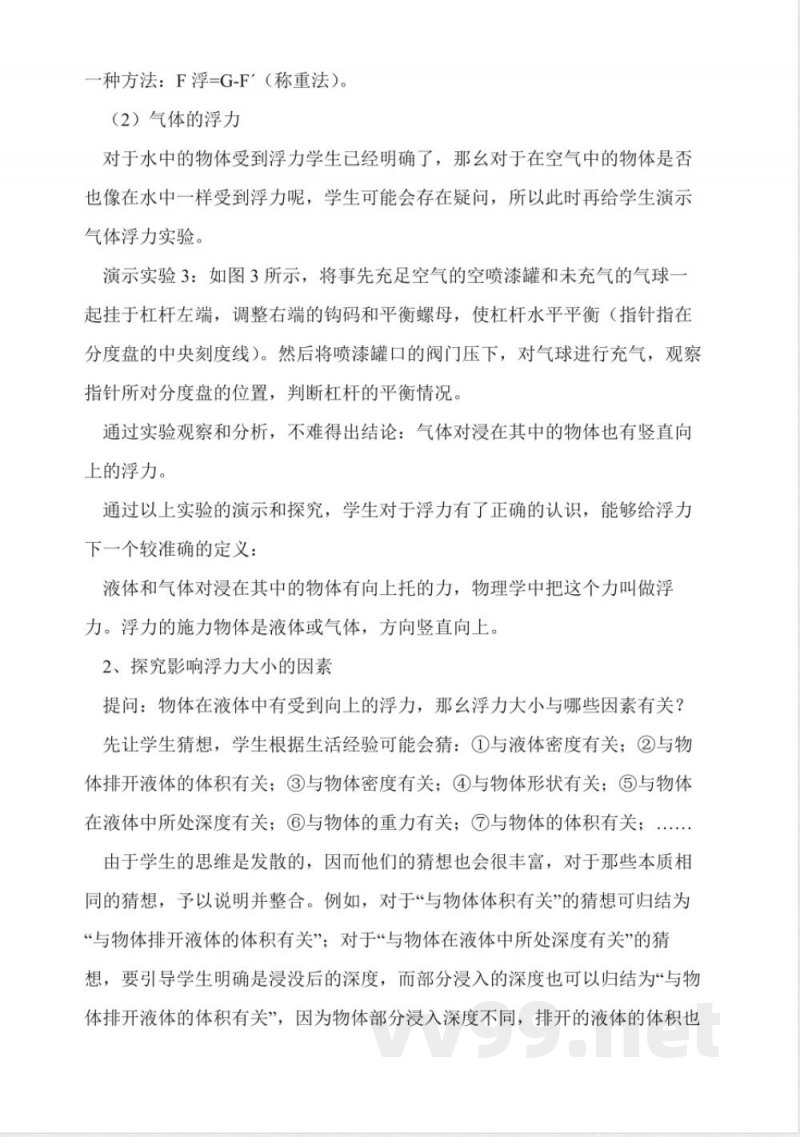 沪科版八年级物理浮力说课稿