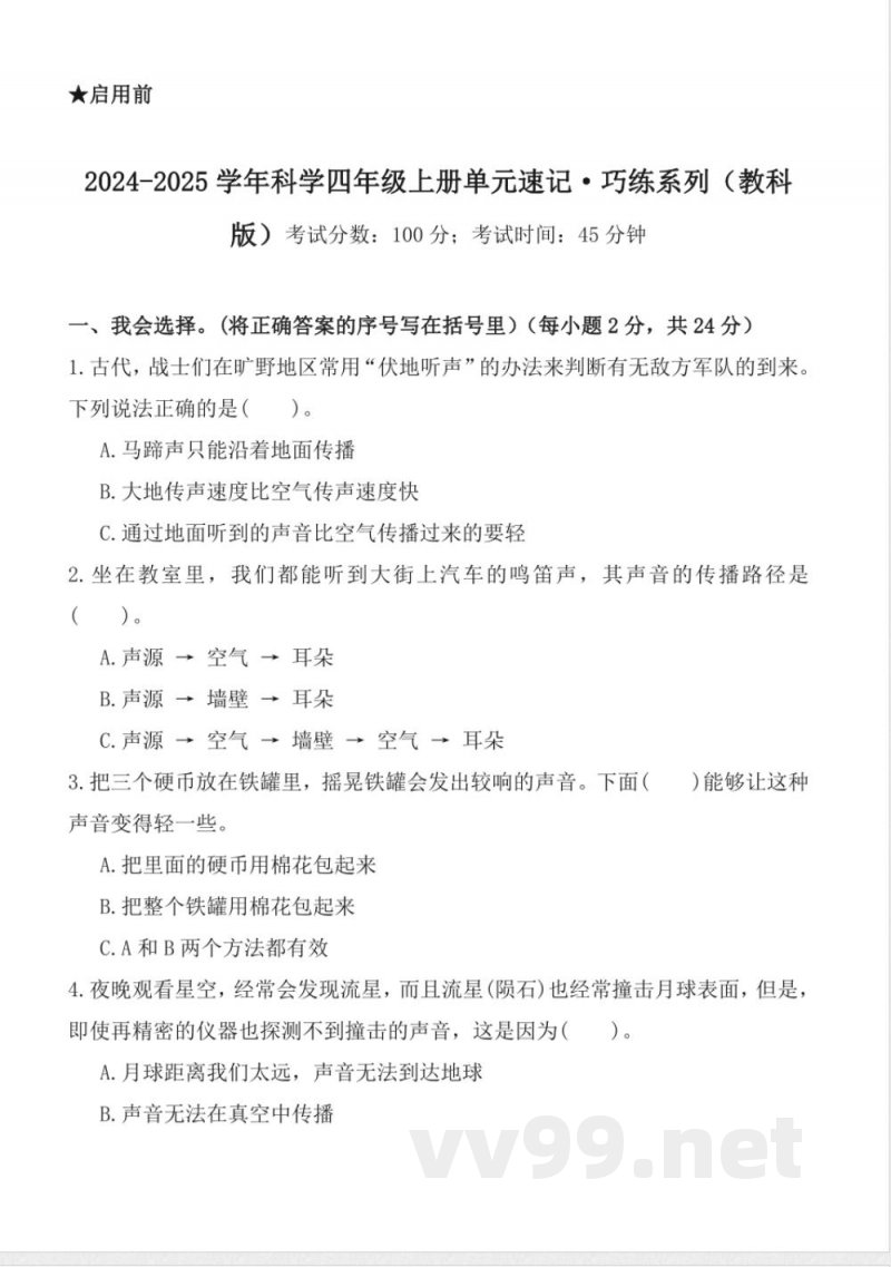 第一单元 （单元测试） 科学四年级上册（教科版）