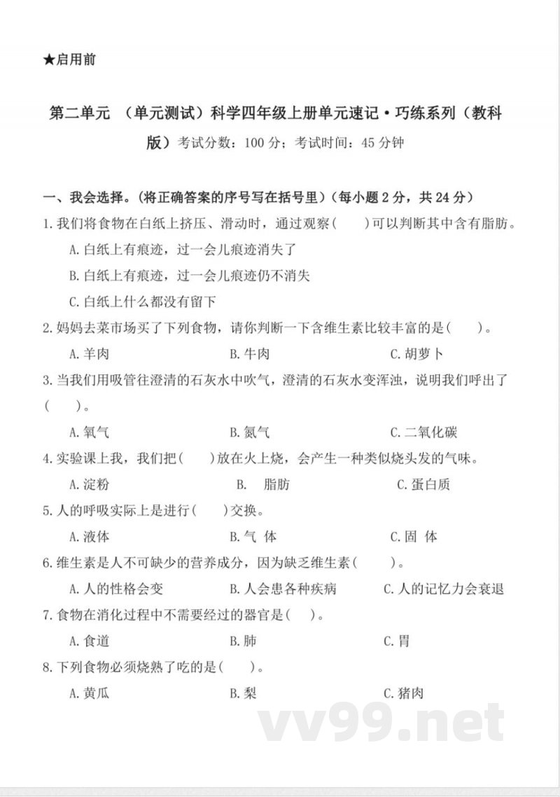 第二单元 （单元测试） 科学四年级上册（教科版）