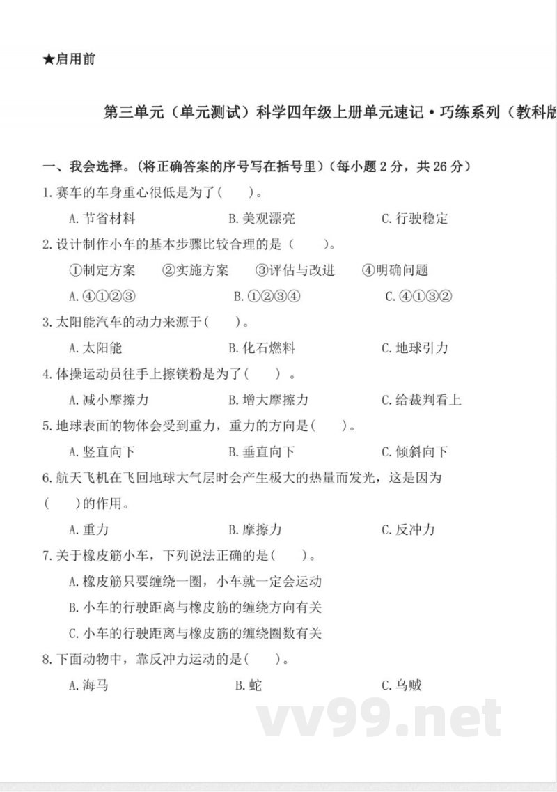 第三单元 （单元测试） 科学四年级上册（教科版）