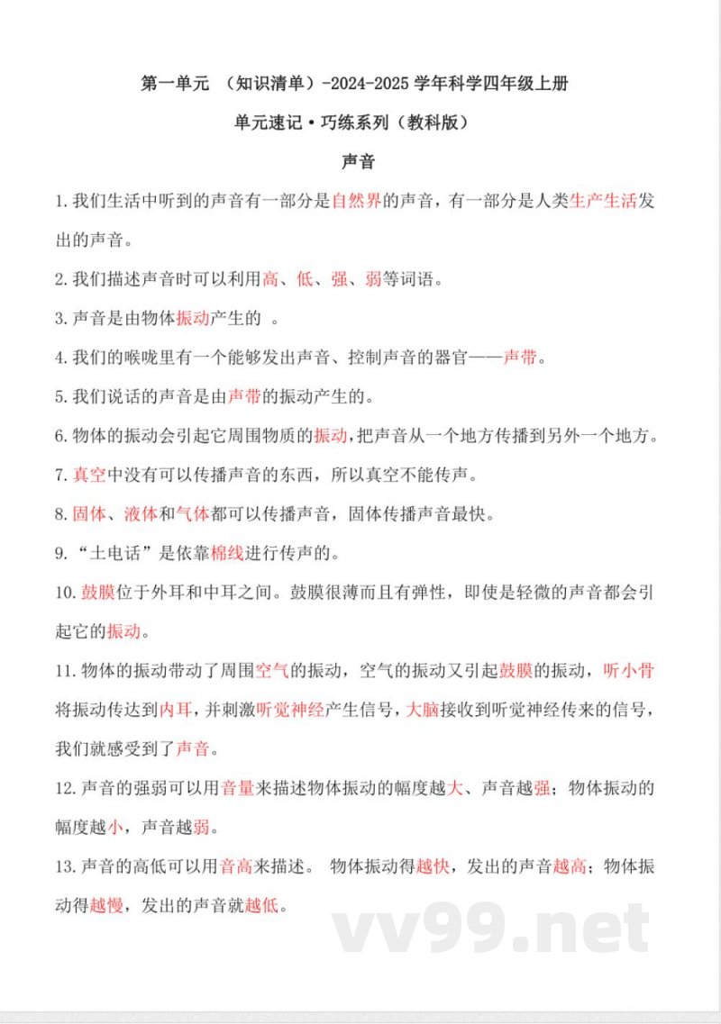 教科版科学四年级上册全册单元知识清单 教科版科学四年级上册全册单元知识清单