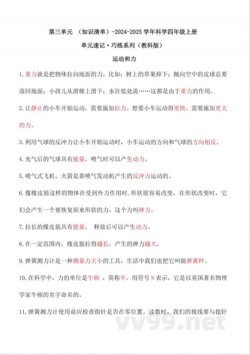 教科版科学四年级上册全册单元知识清单 教科版科学四年级上册全册单元知识清单