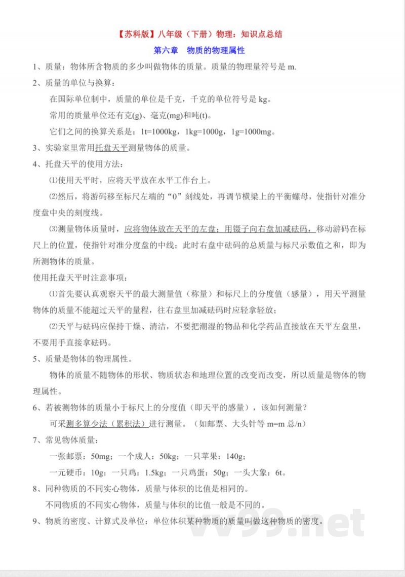 【苏科版】八年级下册物理知识点总结(1)