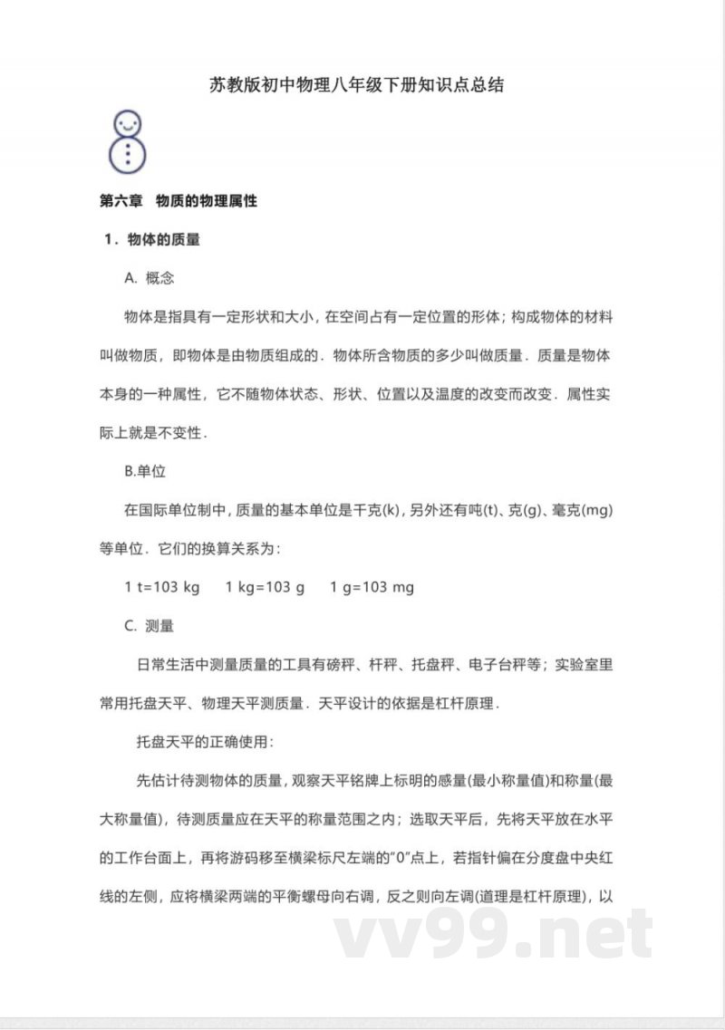 苏科版初中物理八年级下册知识点总结