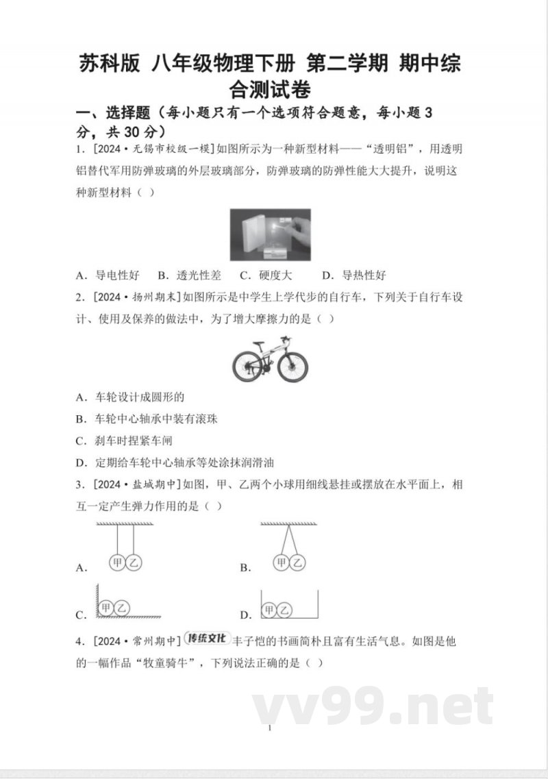苏科版 八年级物理下册 第二学期 期中综合测试卷