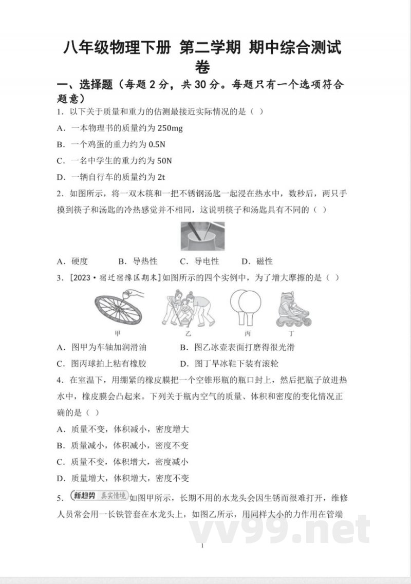 八年级物理下册 第二学期 期中综合测试卷(苏科版 ) 八年级物理下册 第二学期 期中综合测试卷(苏科版 )