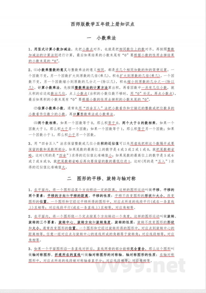 全册知识点（知识清单） 五年级上册数学西师大版