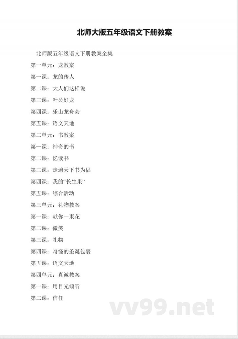 北师大版五年级语文下册教案