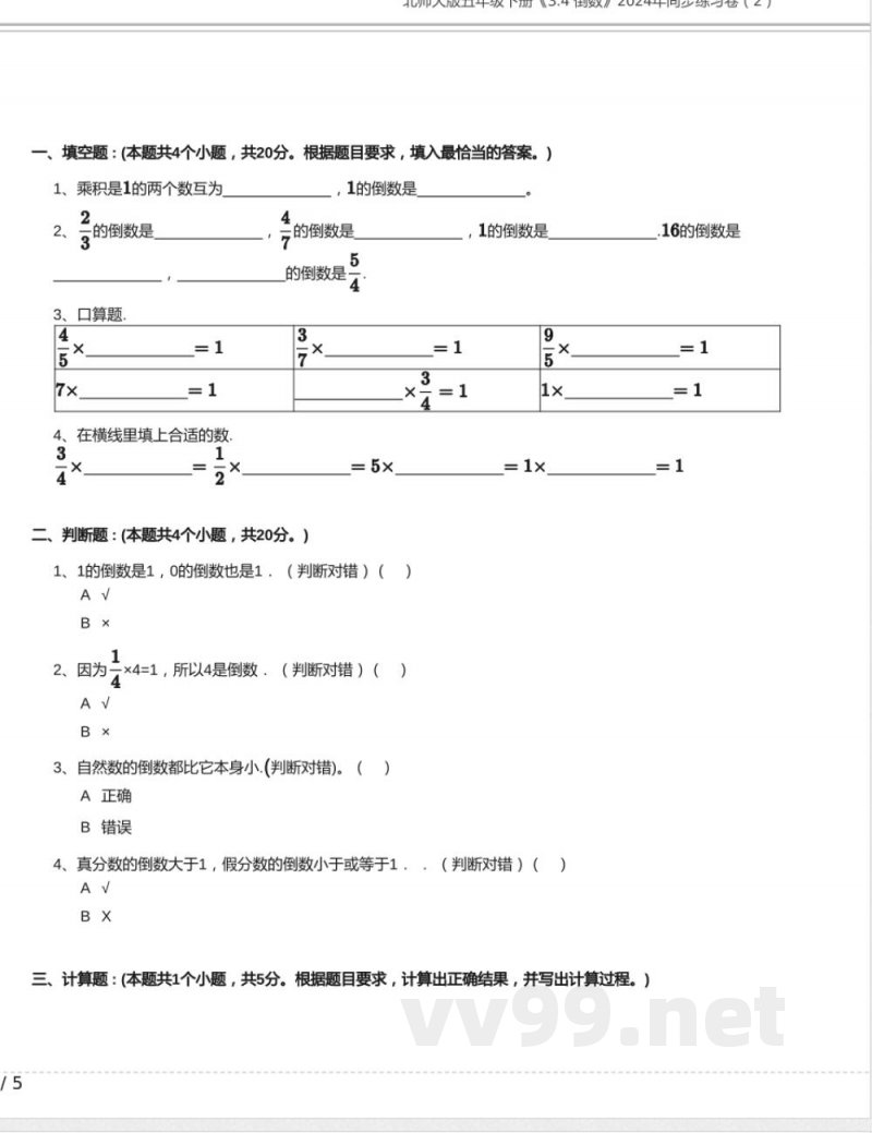 北师大版五年级数学下册《3.4 倒数》2024年同步练习卷含答案