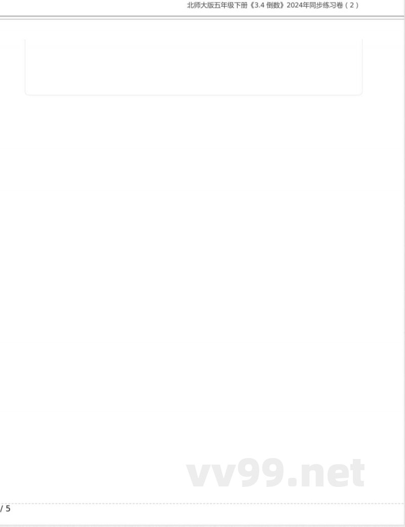 北师大版五年级数学下册《3.4 倒数》2024年同步练习卷含答案