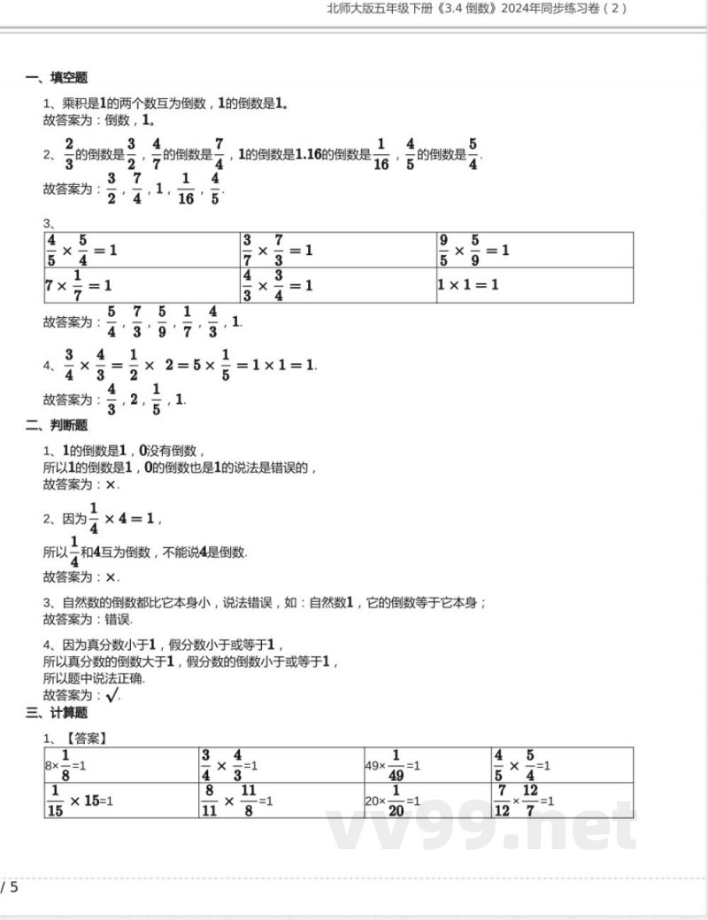 北师大版五年级数学下册《3.4 倒数》2024年同步练习卷含答案