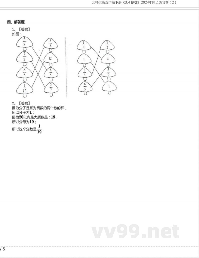 北师大版五年级数学下册《3.4 倒数》2024年同步练习卷含答案