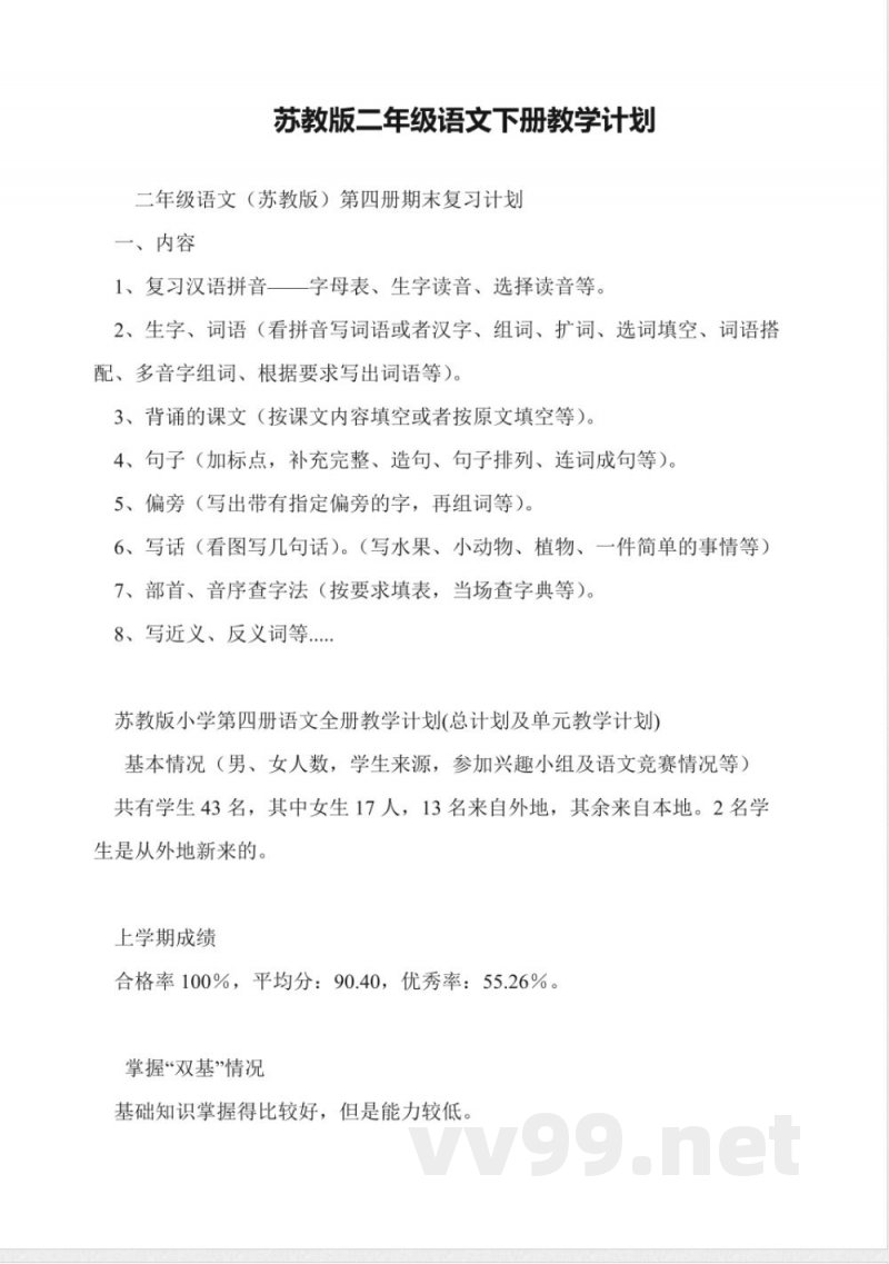 苏教版二年级语文下册教学计划 苏教版二年级语文下册教学计划