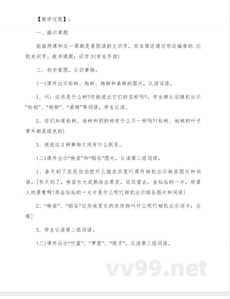 苏教版二年级语文下册《识字》教学设计