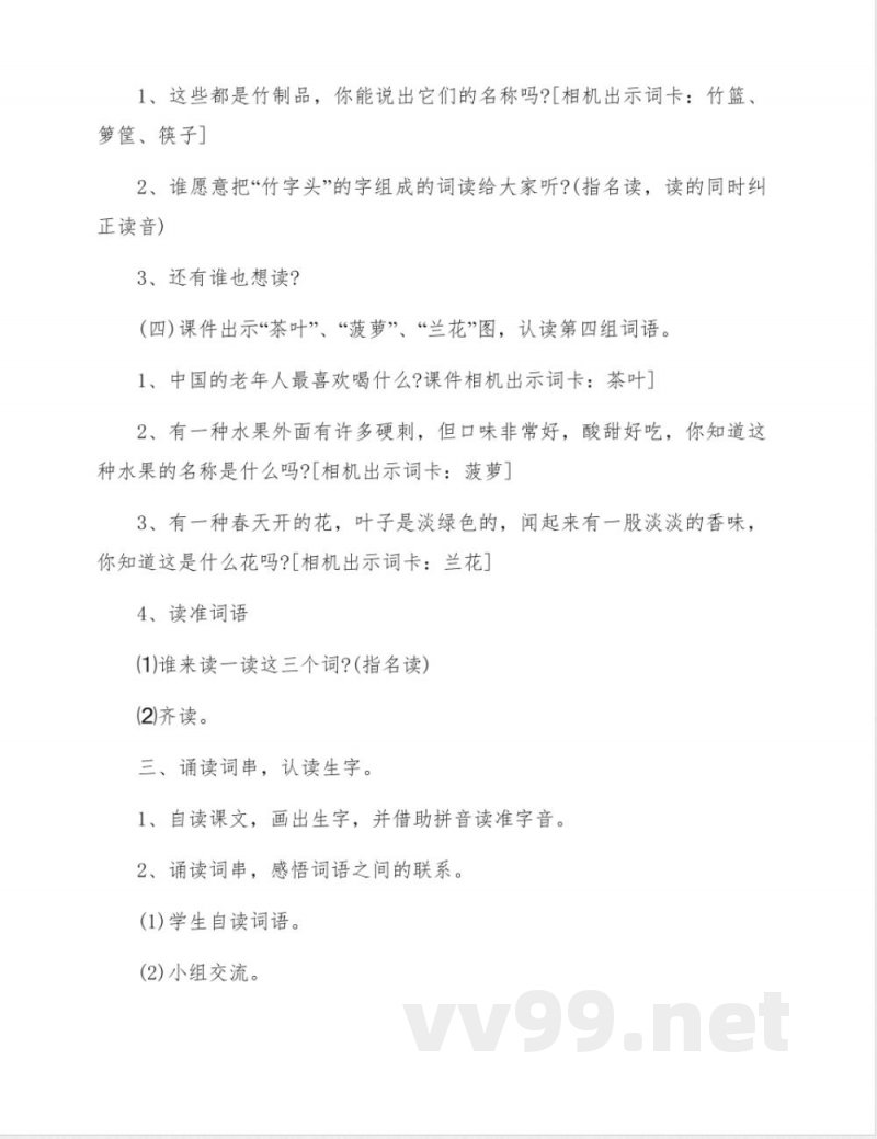 苏教版二年级语文下册《识字》教学设计