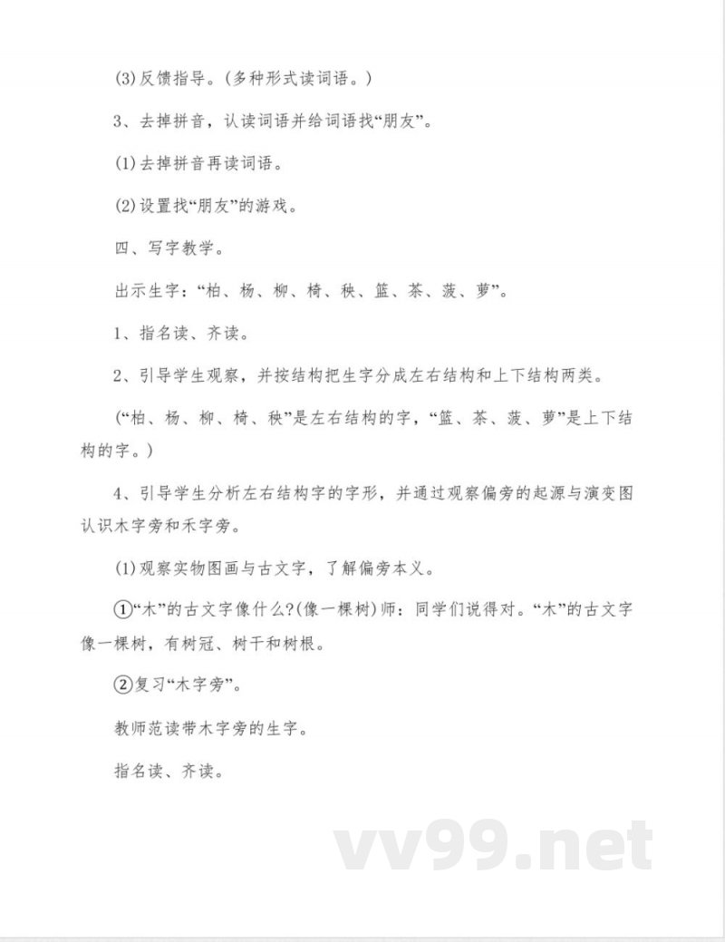 苏教版二年级语文下册《识字》教学设计