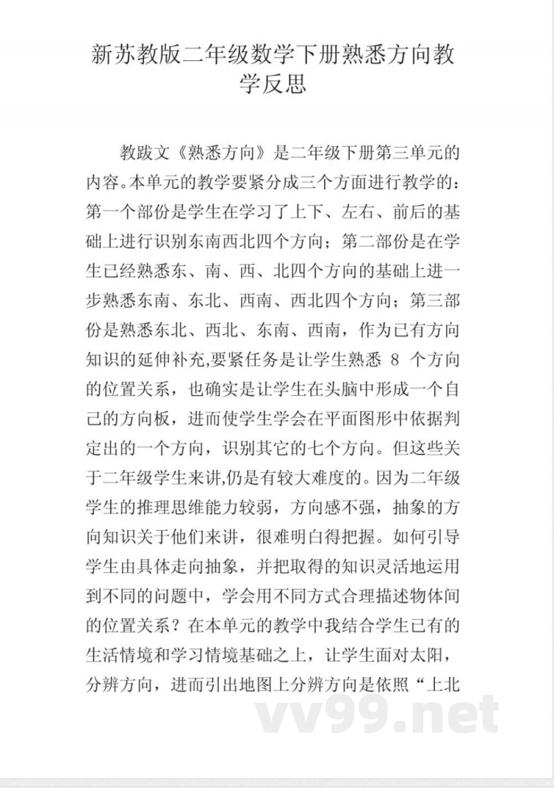 新苏教版二年级数学下册熟悉方向教学反思