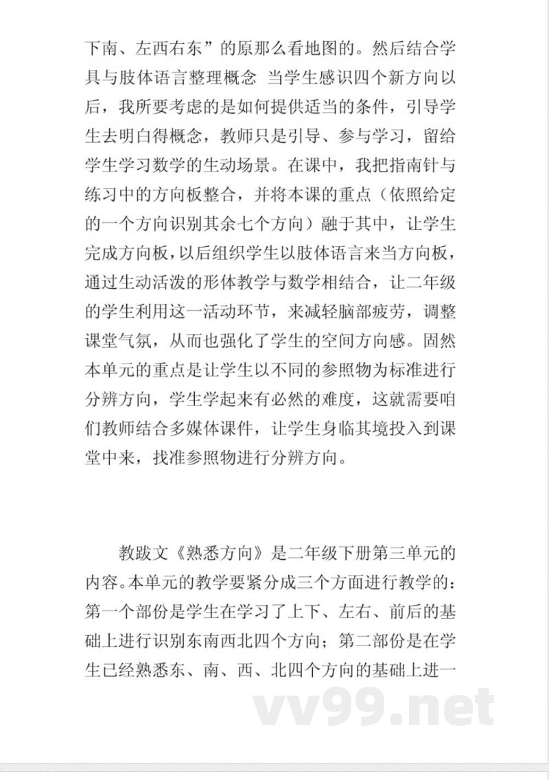 新苏教版二年级数学下册熟悉方向教学反思