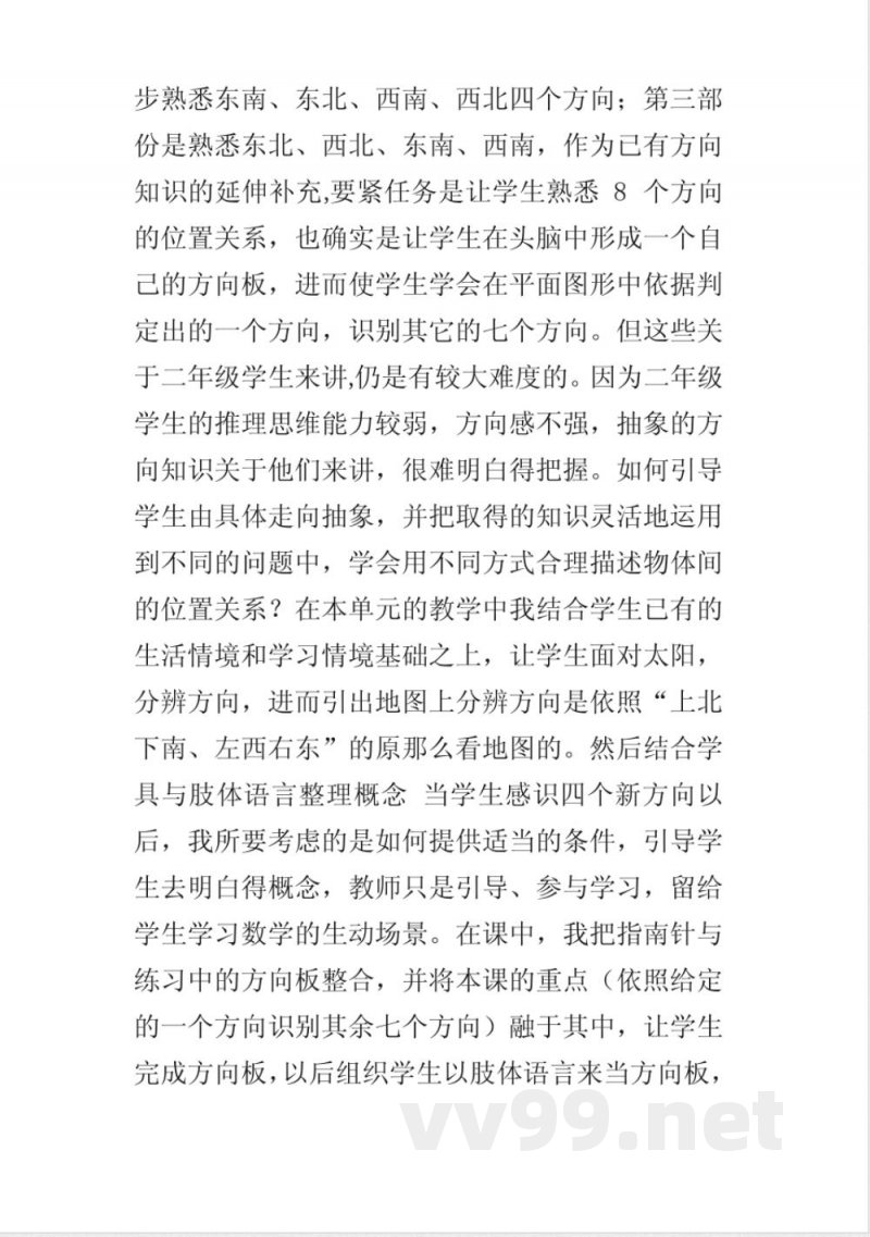 新苏教版二年级数学下册熟悉方向教学反思