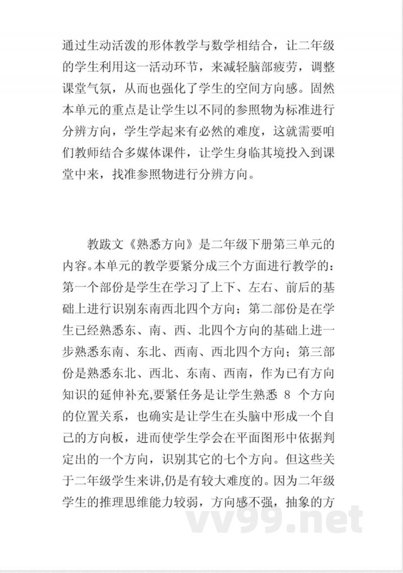 新苏教版二年级数学下册熟悉方向教学反思